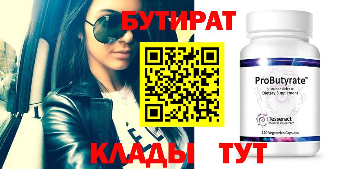 Бутират жидкий экстази  Вход с VPN  Сатка 